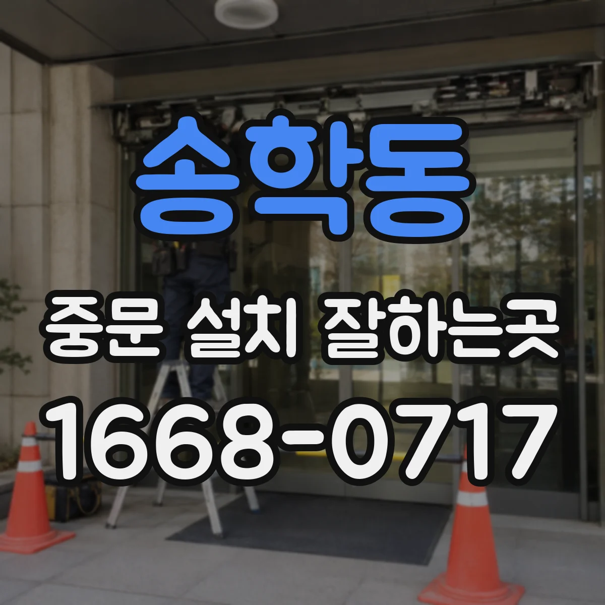 송학동 중문 설치 잘하는곳