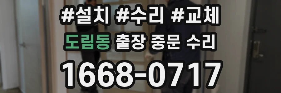 도림동 출장 중문 수리