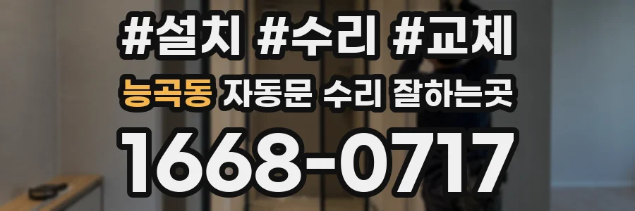 능곡동 자동문 수리 잘하는곳