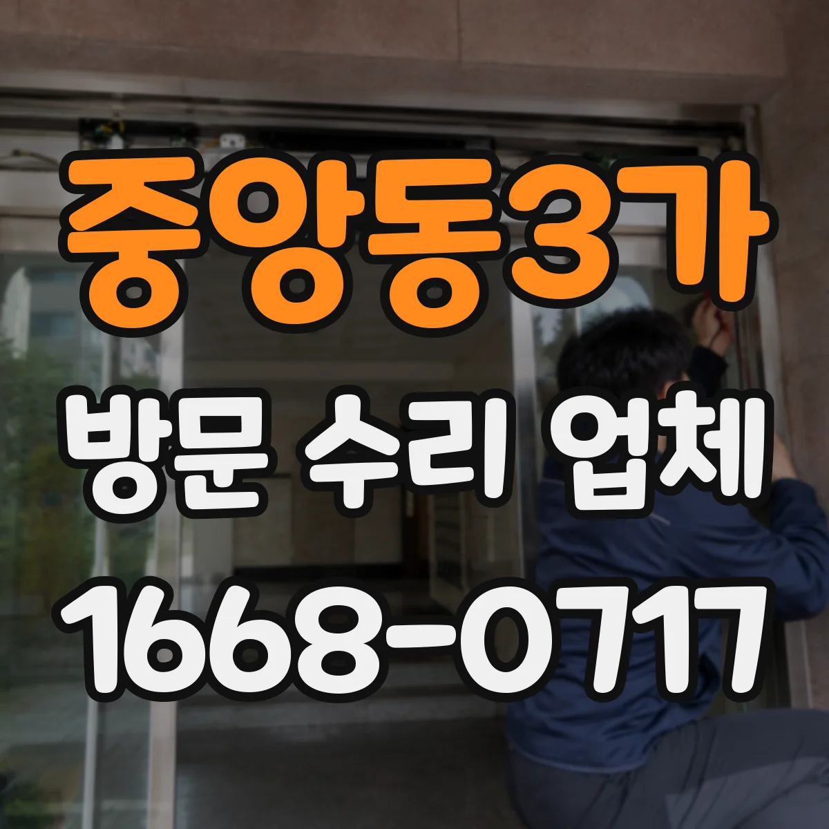 중앙동3가 방문 수리 업체