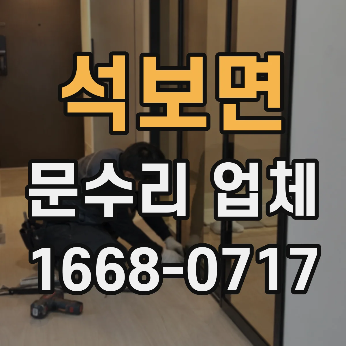 석보면 문수리 업체