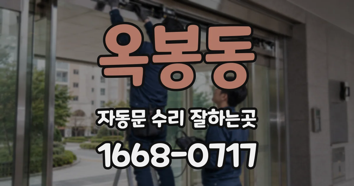 옥봉동 자동문 수리 잘하는곳