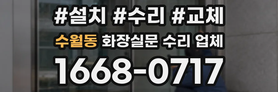 수월동 화장실문 수리 업체