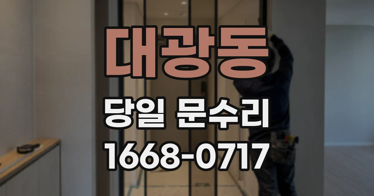 대광동 당일 문수리