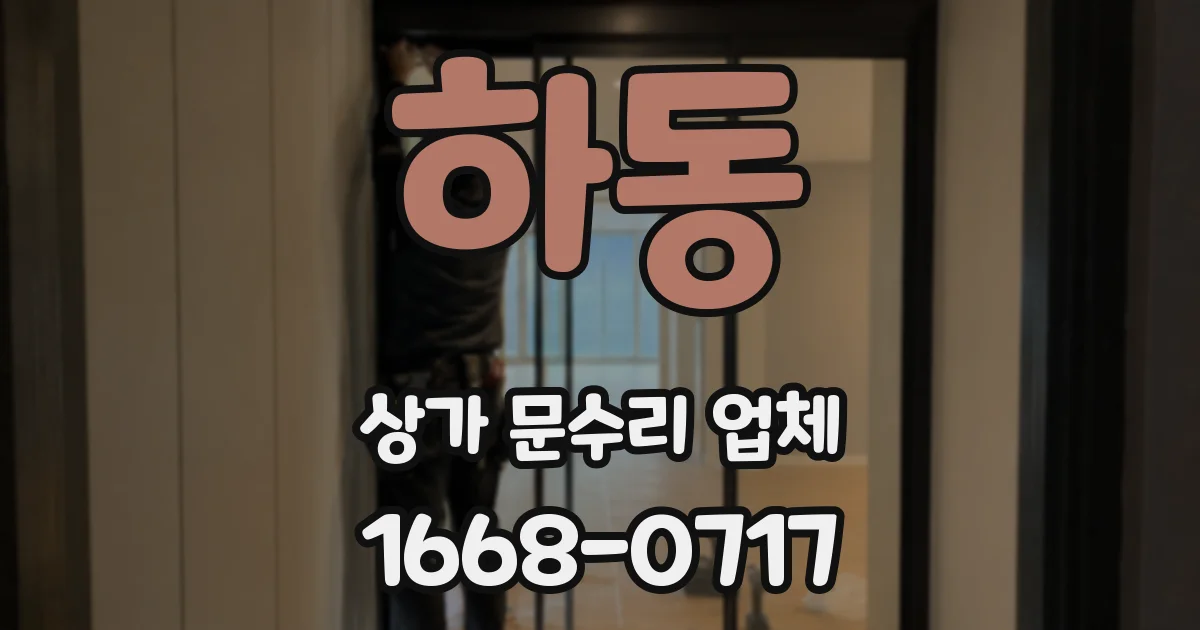 하동 상가 문수리 업체