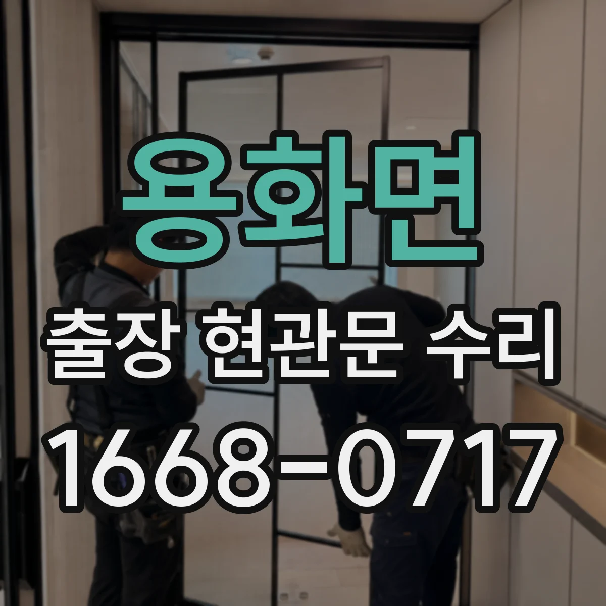 용화면 출장 현관문 수리 집에서 진행 시 주변 보호와 마감 관리