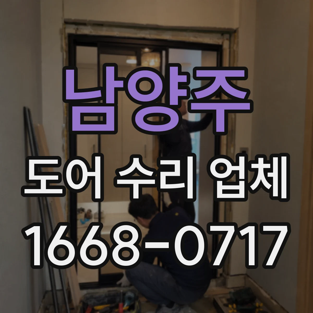남양주 도어 수리 업체