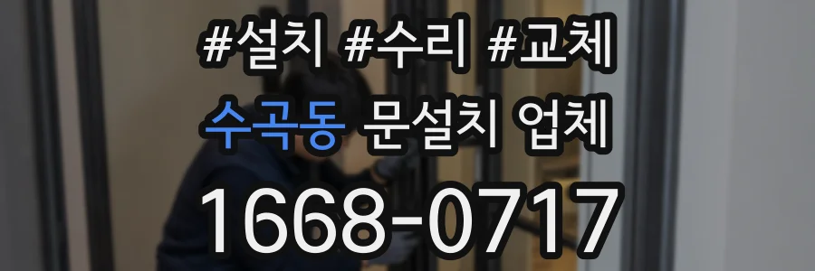 수곡동 문설치 업체