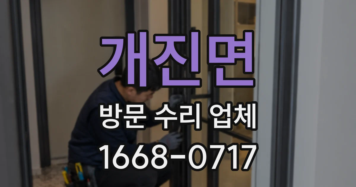 개진면 방문 수리 업체