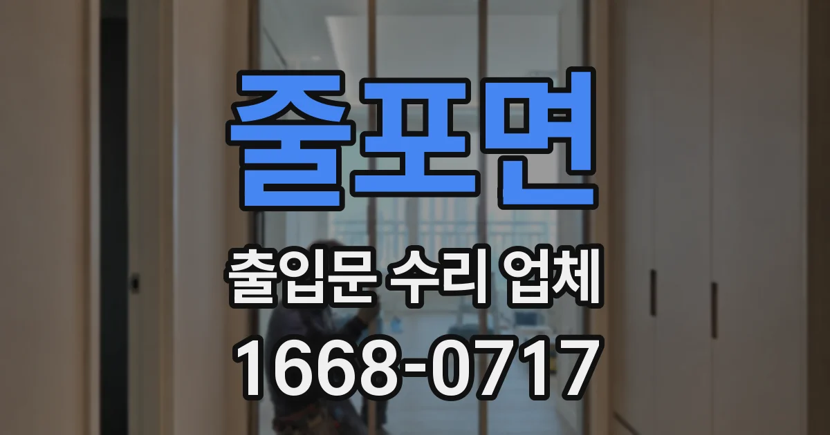 줄포면 출입문 수리 업체