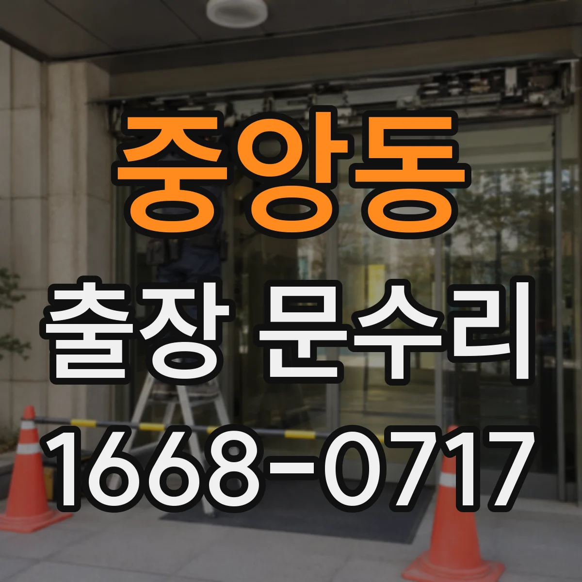 중앙동 출장 문수리