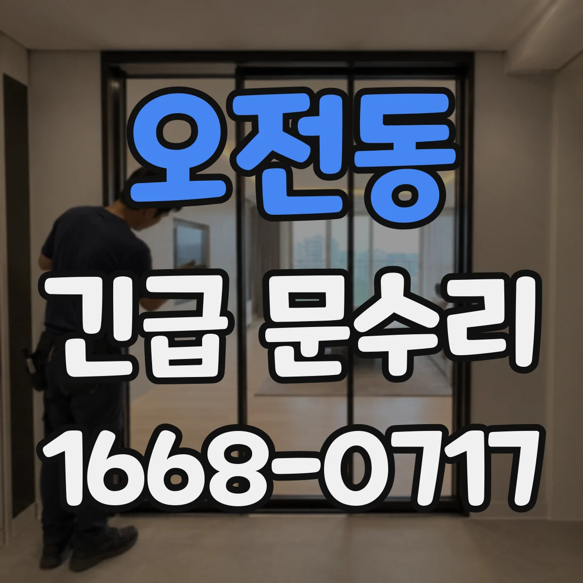오전동 긴급 문수리