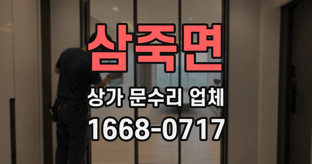 삼죽면 상가 문수리 업체