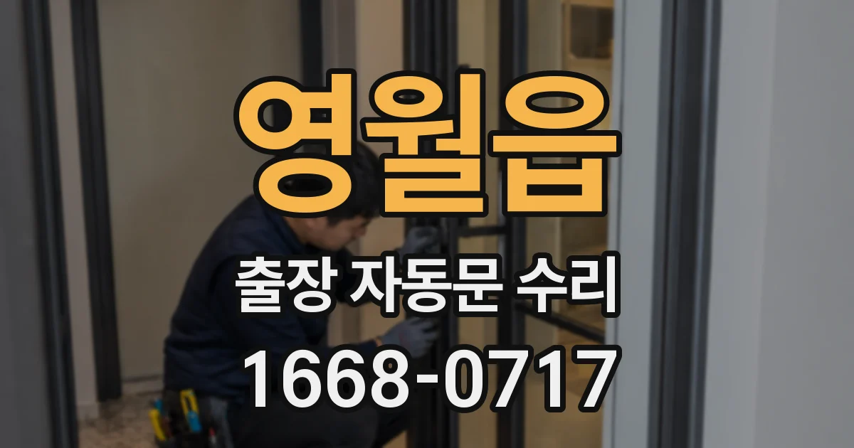 영월읍 출장 자동문 수리