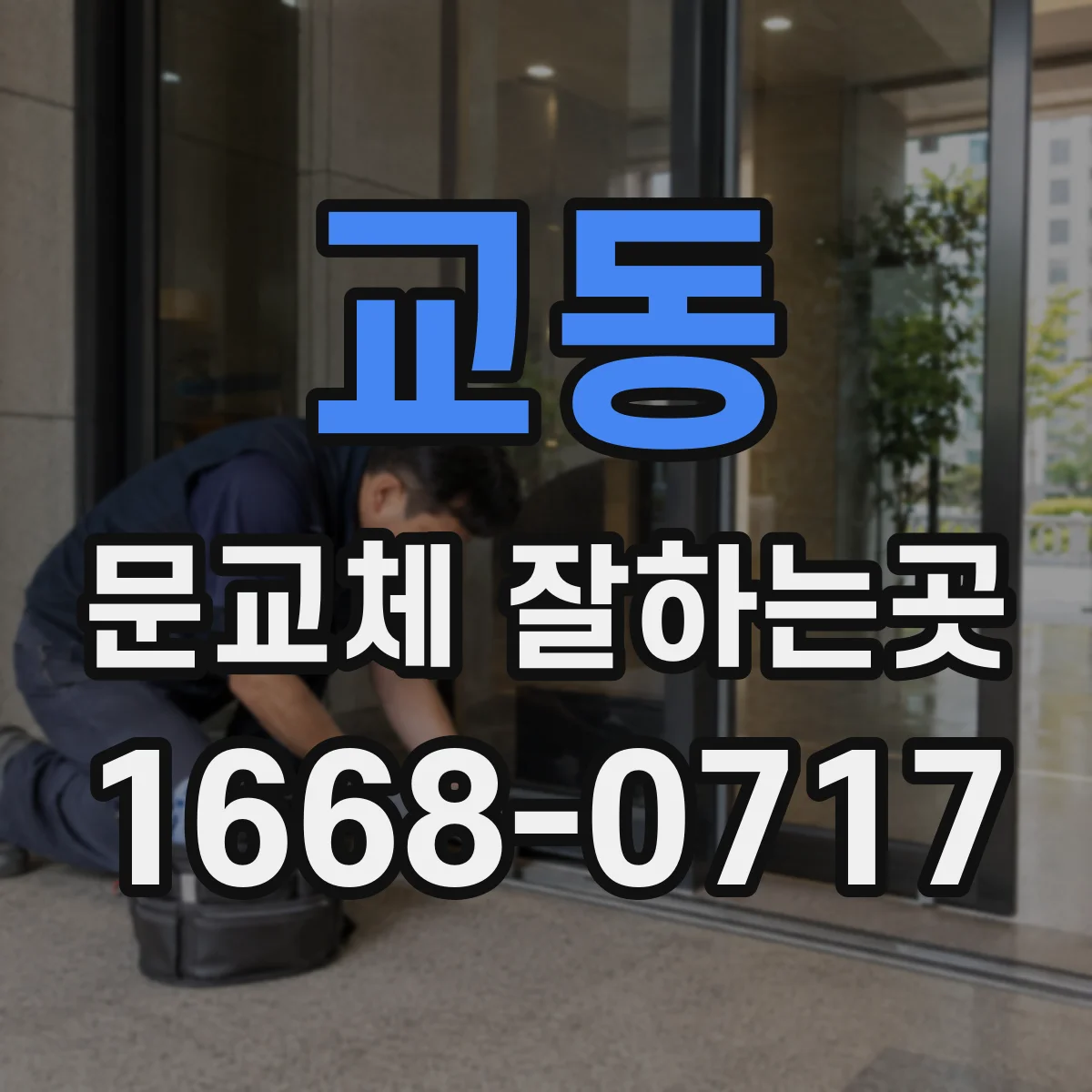 교동 문교체 잘하는곳