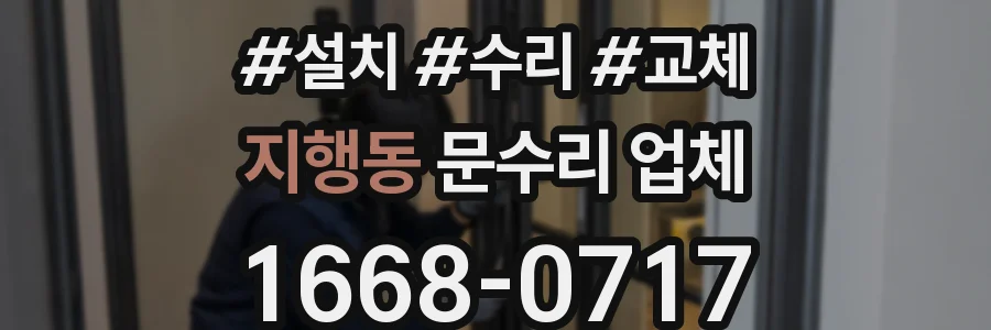 지행동 문수리 업체