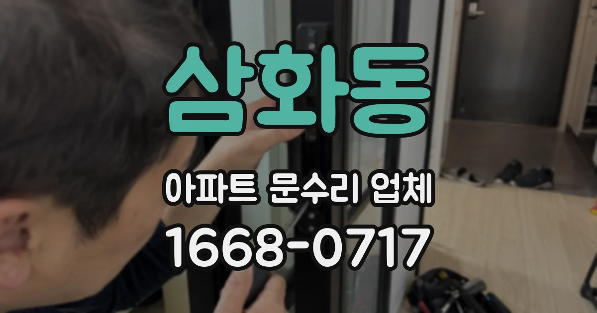 삼화동 아파트 문수리 업체