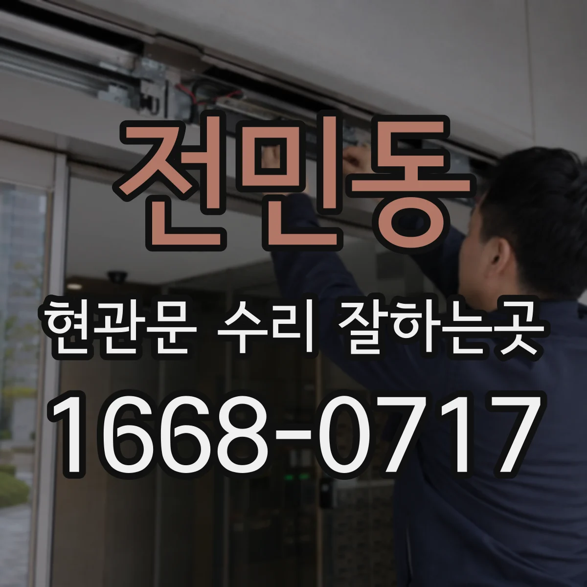 전민동 현관문 수리 잘하는곳
