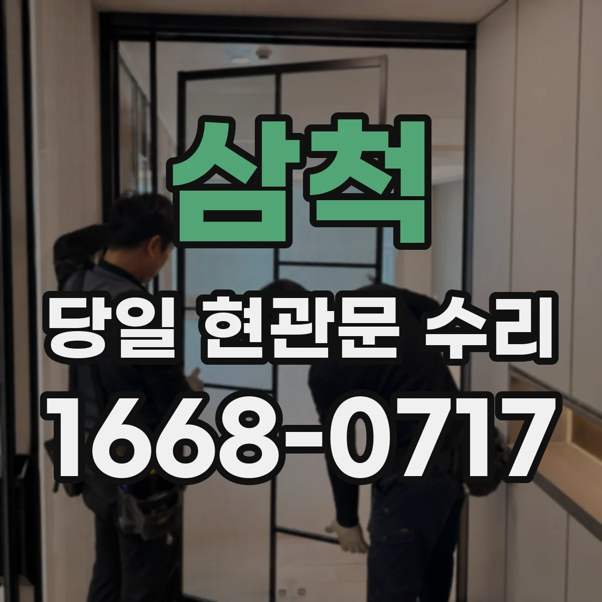 삼척 당일 현관문 수리 문고리·경첩 브랜드별 호환 여부 체크