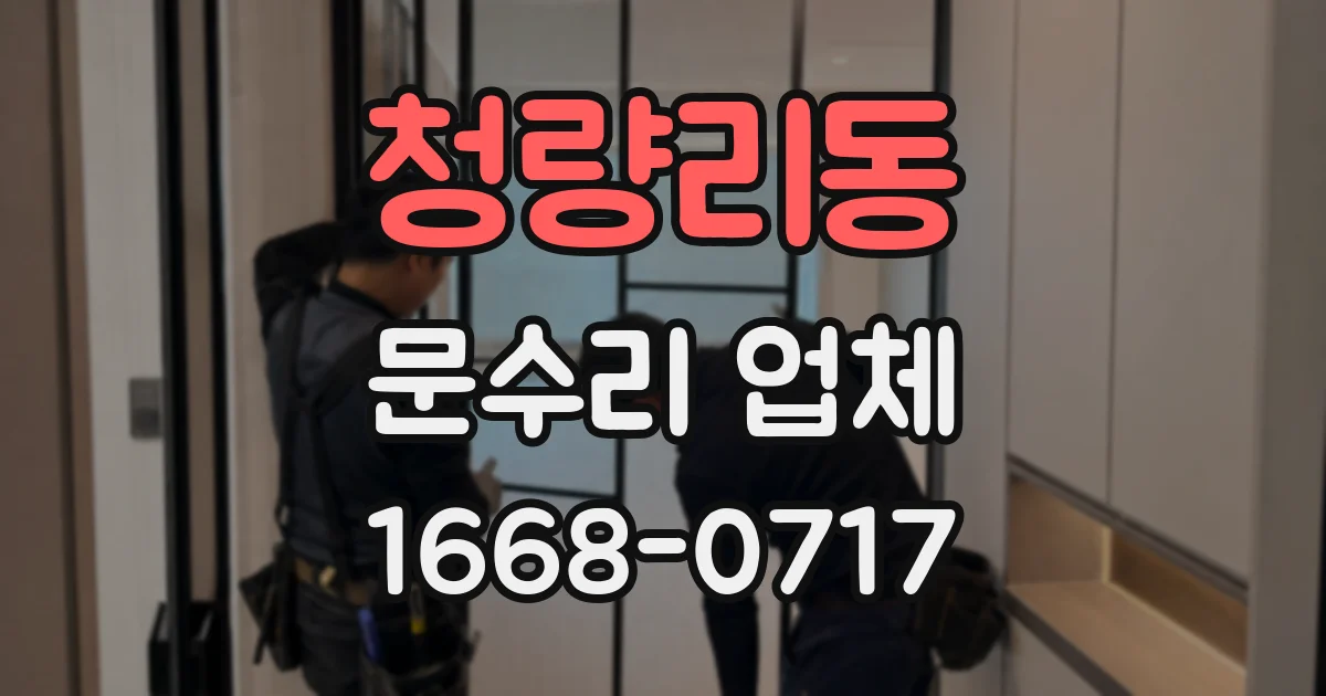 청량리동 문수리 업체