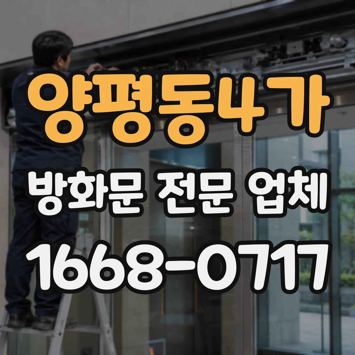 양평동4가 방화문 전문 업체