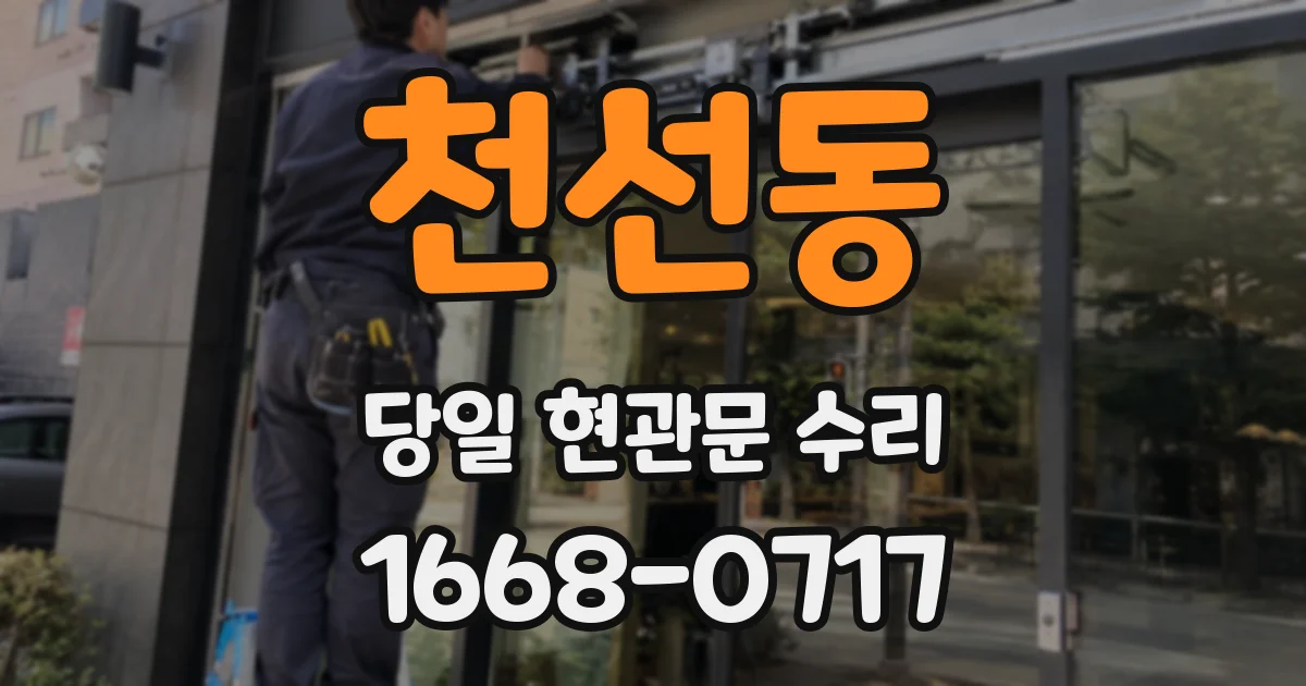 천선동 당일 현관문 수리