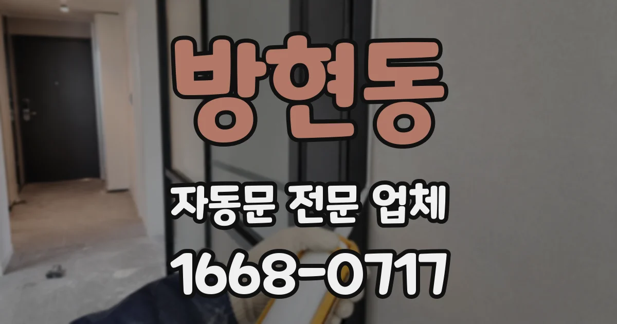 방현동 자동문 전문 업체