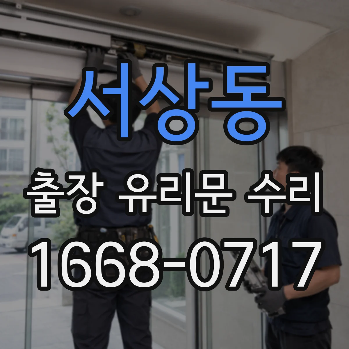 서상동 출장 유리문 수리