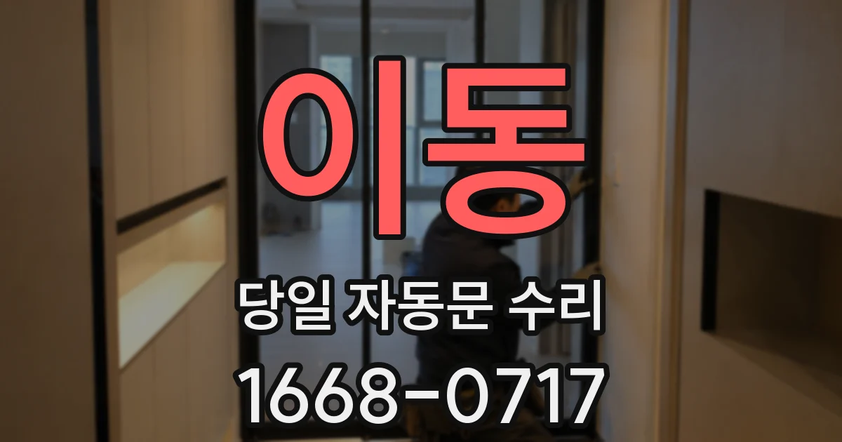 이동 당일 자동문 수리