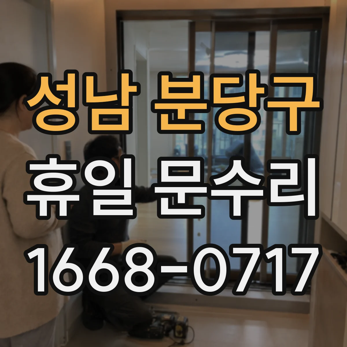 성남 분당구 휴일 문수리 원룸에서 키 분실했을 때 문 여는 절차