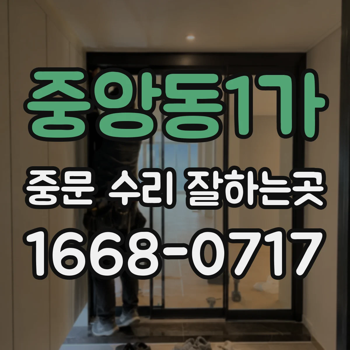 중앙동1가 중문 수리 잘하는곳