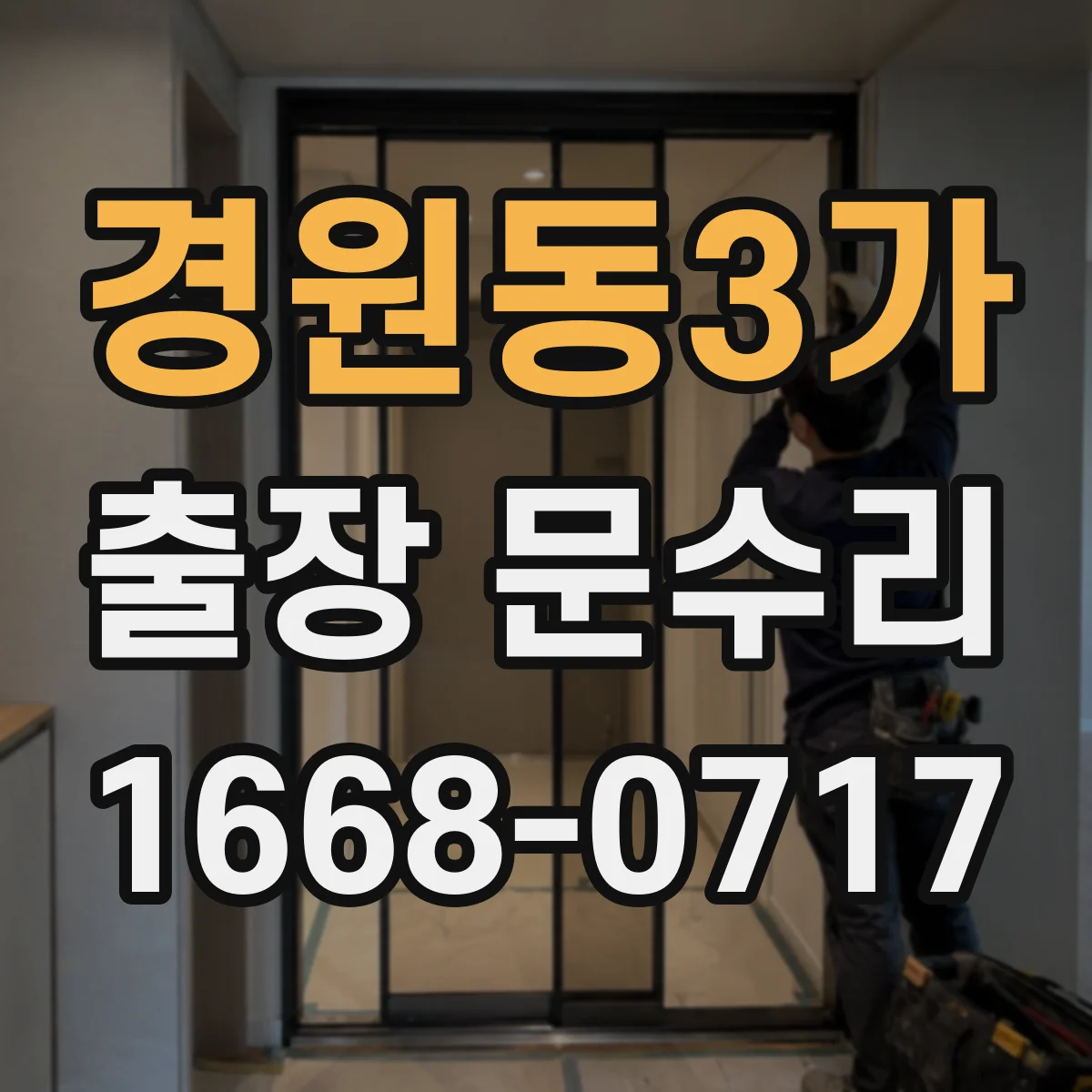 경원동3가 출장 문수리