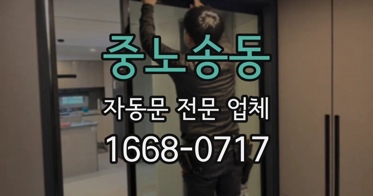 중노송동 자동문 전문 업체