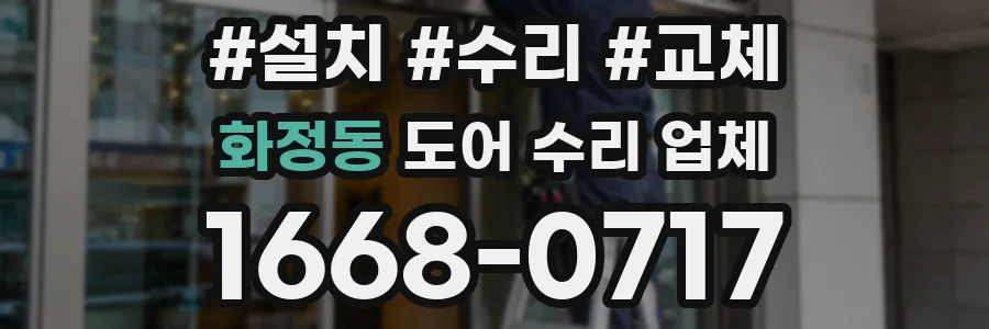 화정동 도어 수리 업체