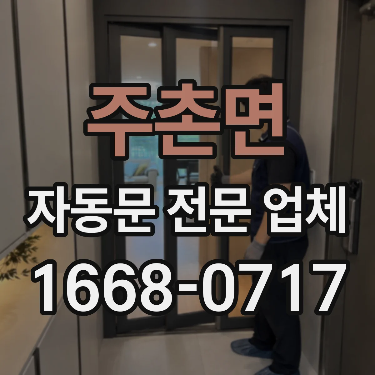 주촌면 자동문 전문 업체