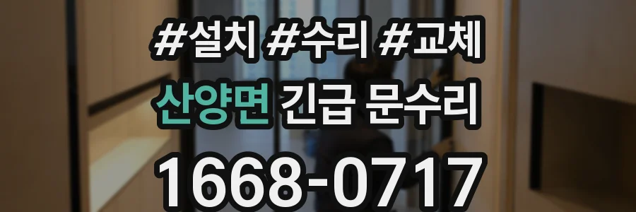 산양면 긴급 문수리