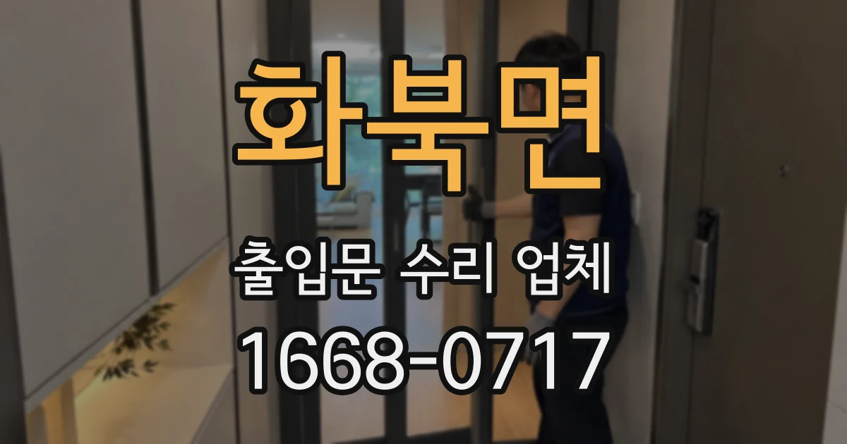화북면 출입문 수리 업체