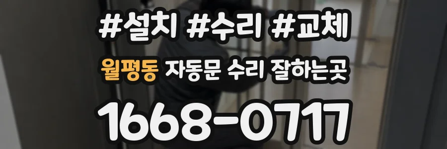 월평동 자동문 수리 잘하는곳