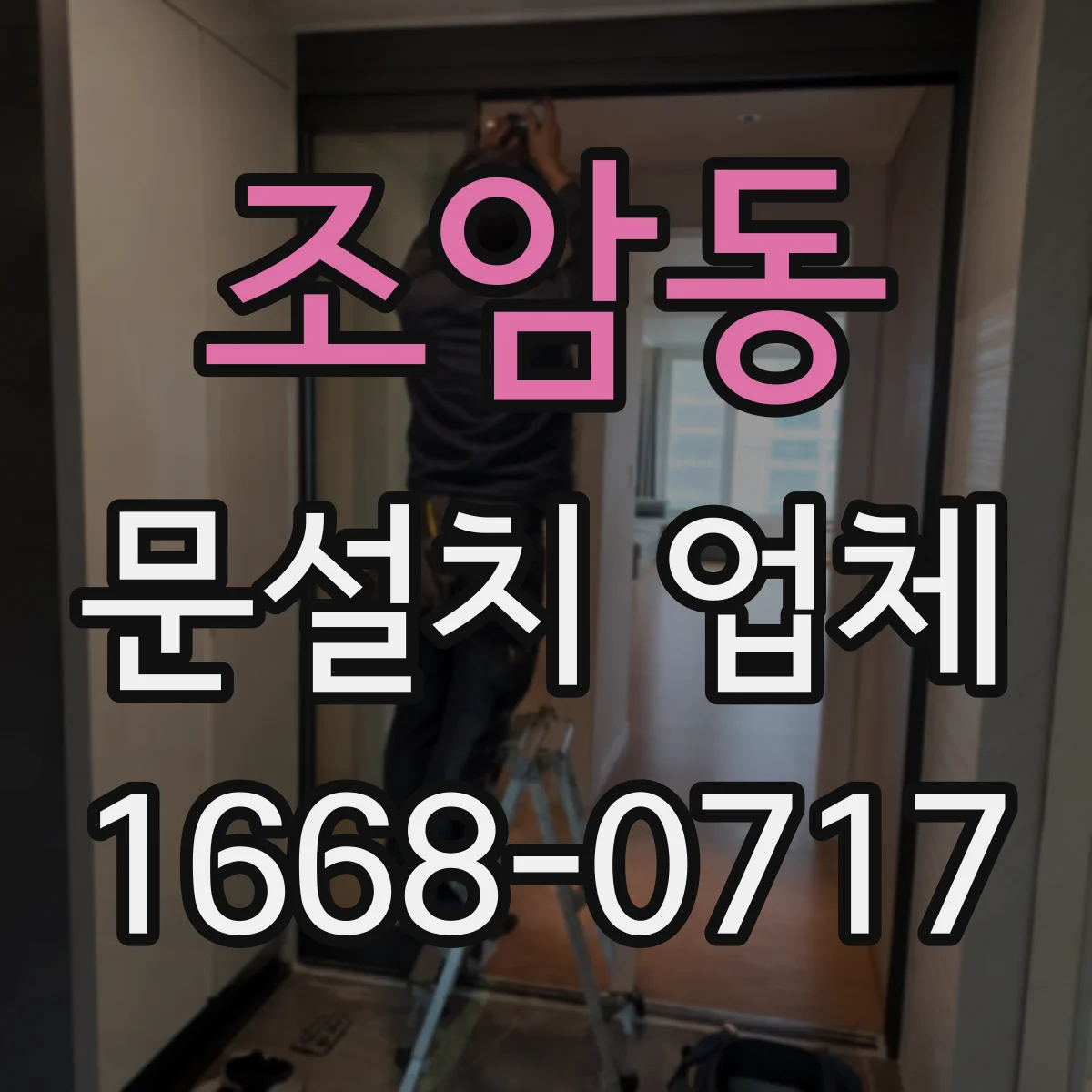 조암동 문설치 업체