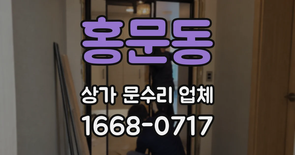 홍문동 상가 문수리 업체