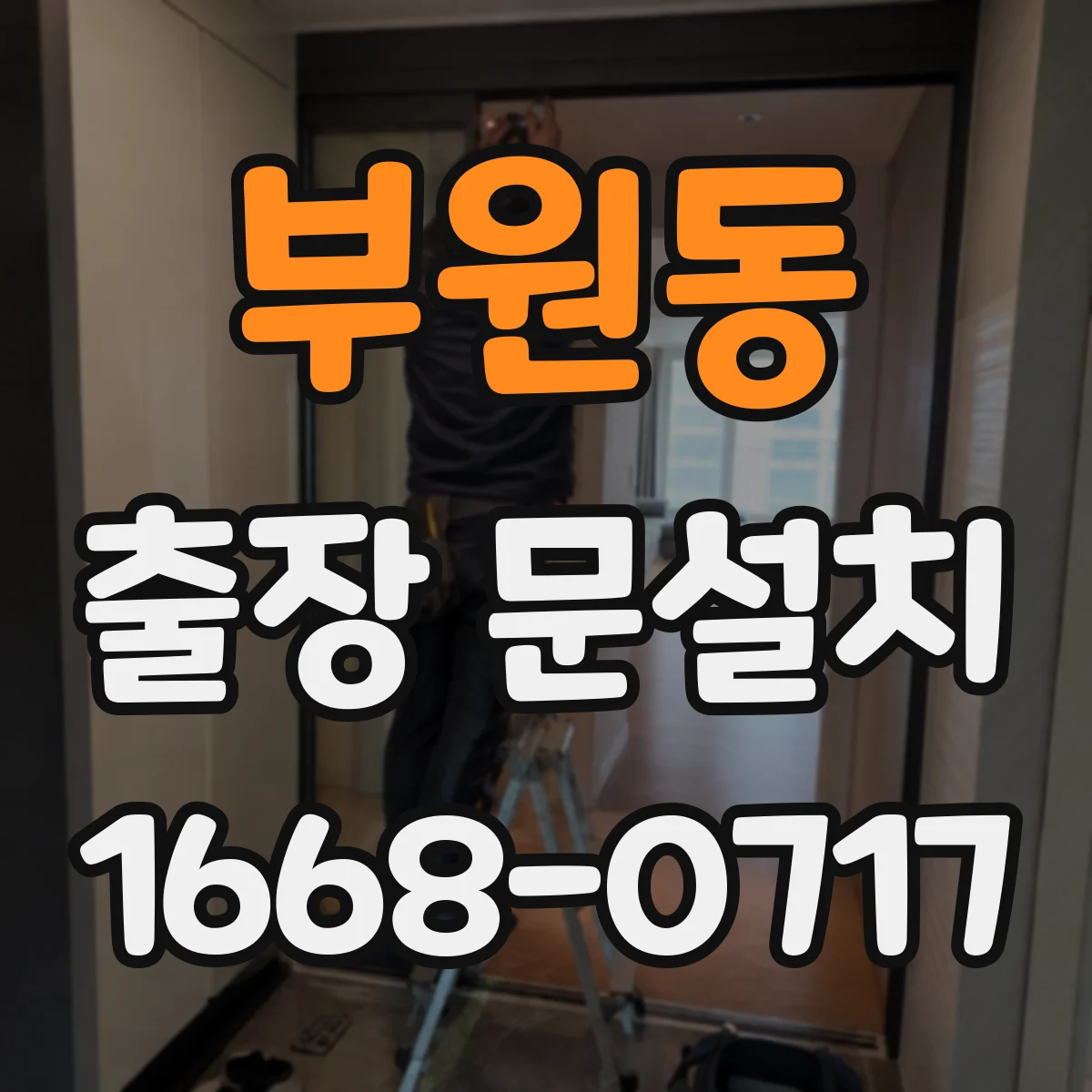 부원동 출장 문설치