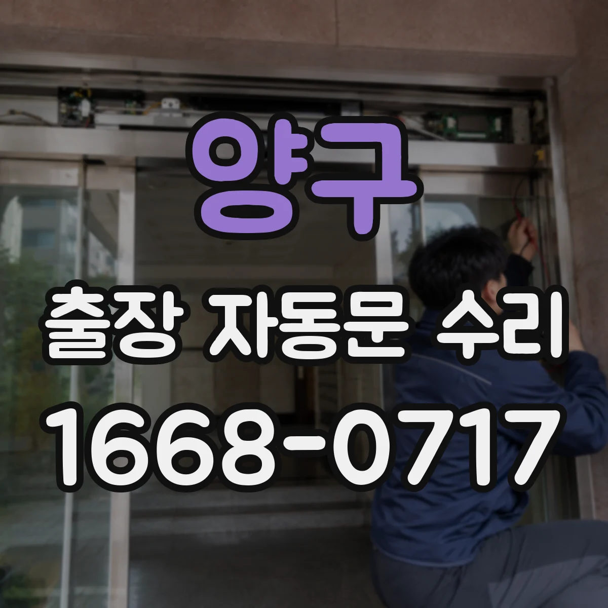 양구 출장 자동문 수리 자동문 작동 불량 시 롤러 레일 마모 교체 상담