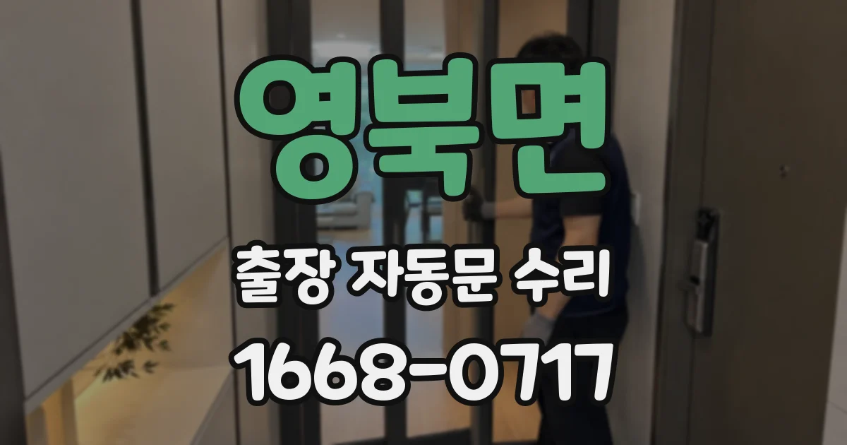 영북면 출장 자동문 수리