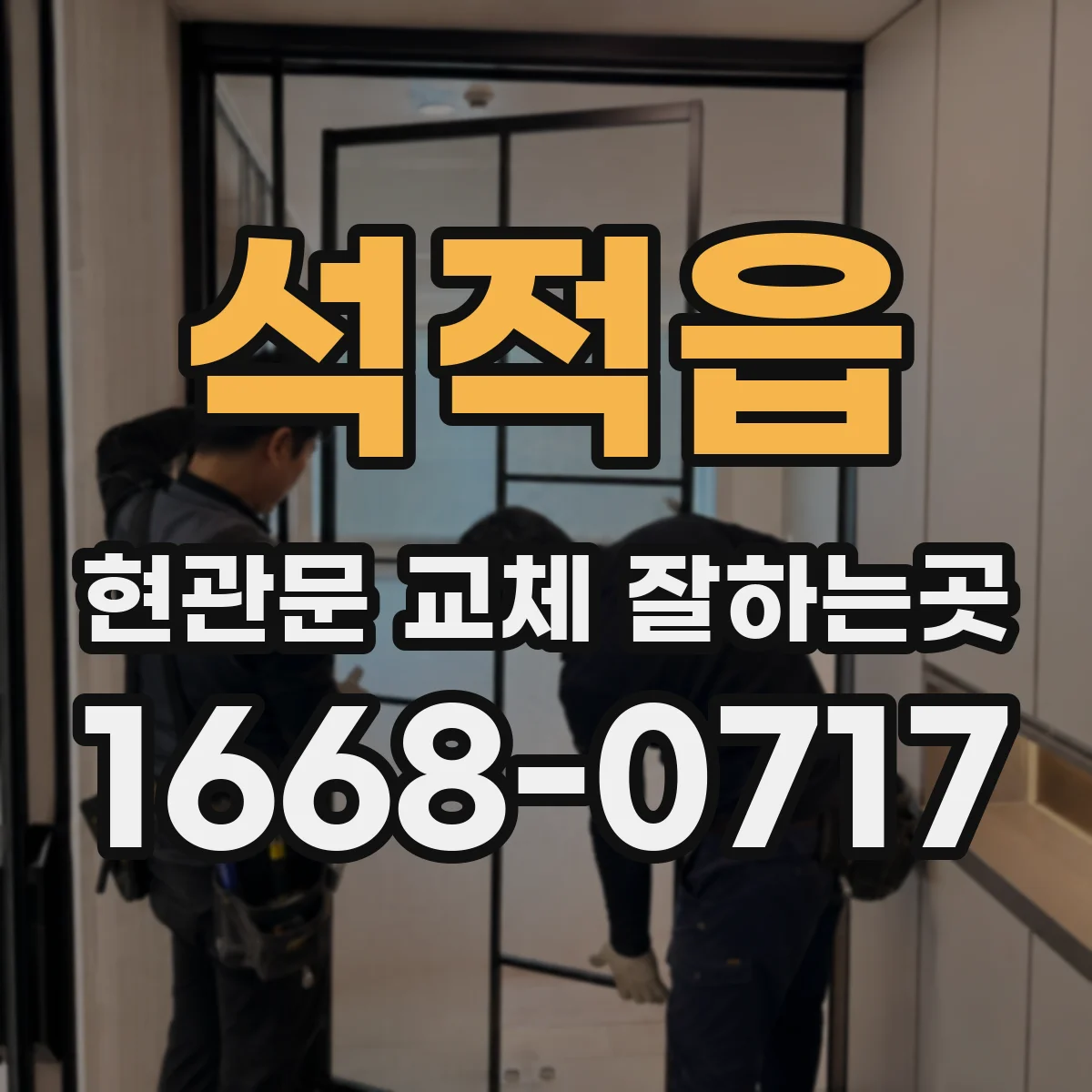 석적읍 현관문 교체 잘하는곳