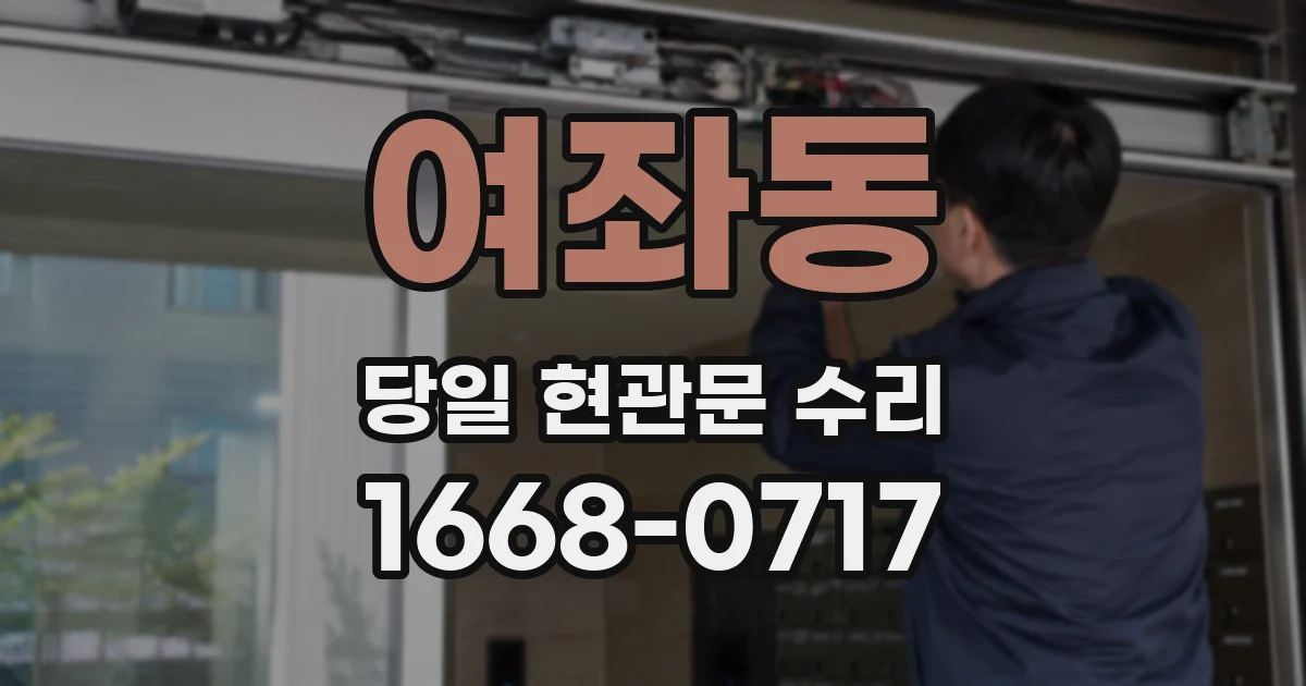 여좌동 당일 현관문 수리