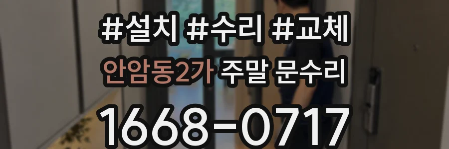 안암동2가 주말 문수리