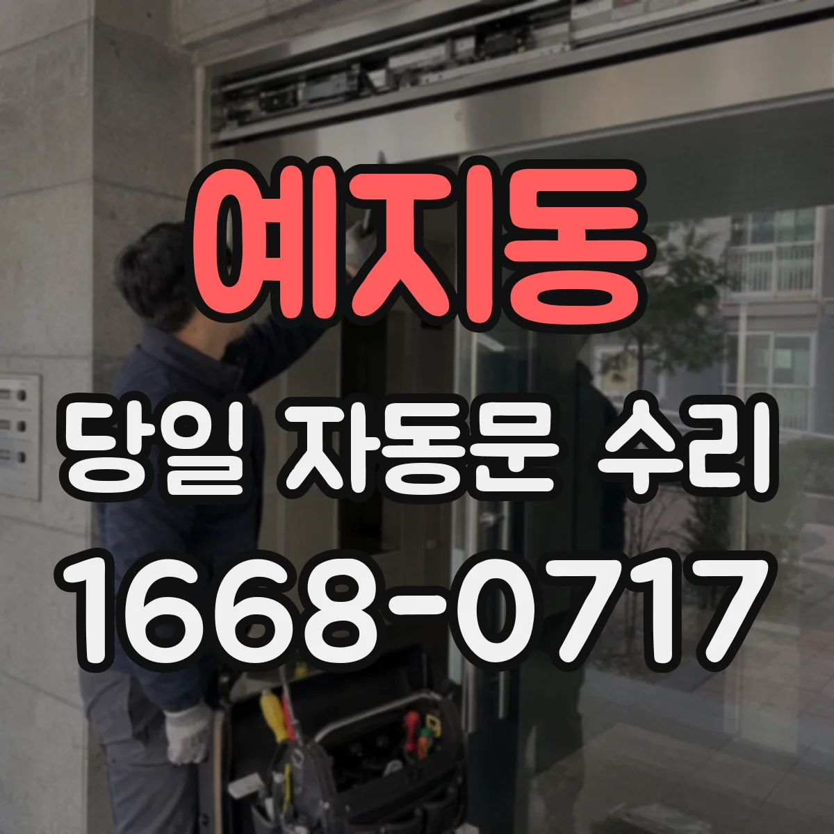 예지동 당일 자동문 수리