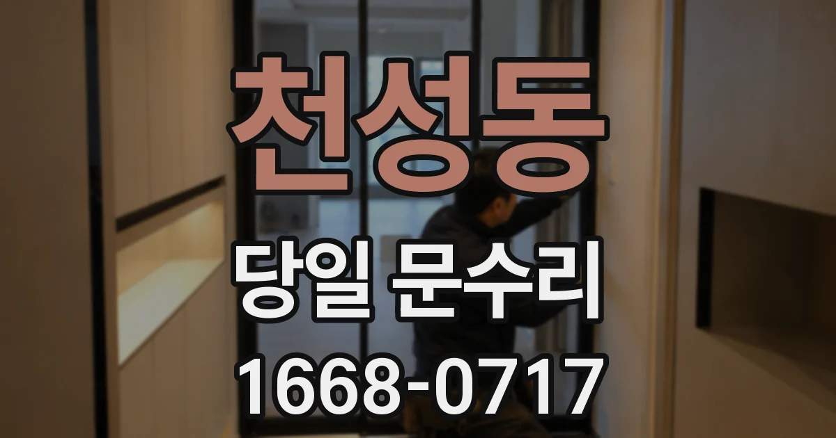 천성동 당일 문수리