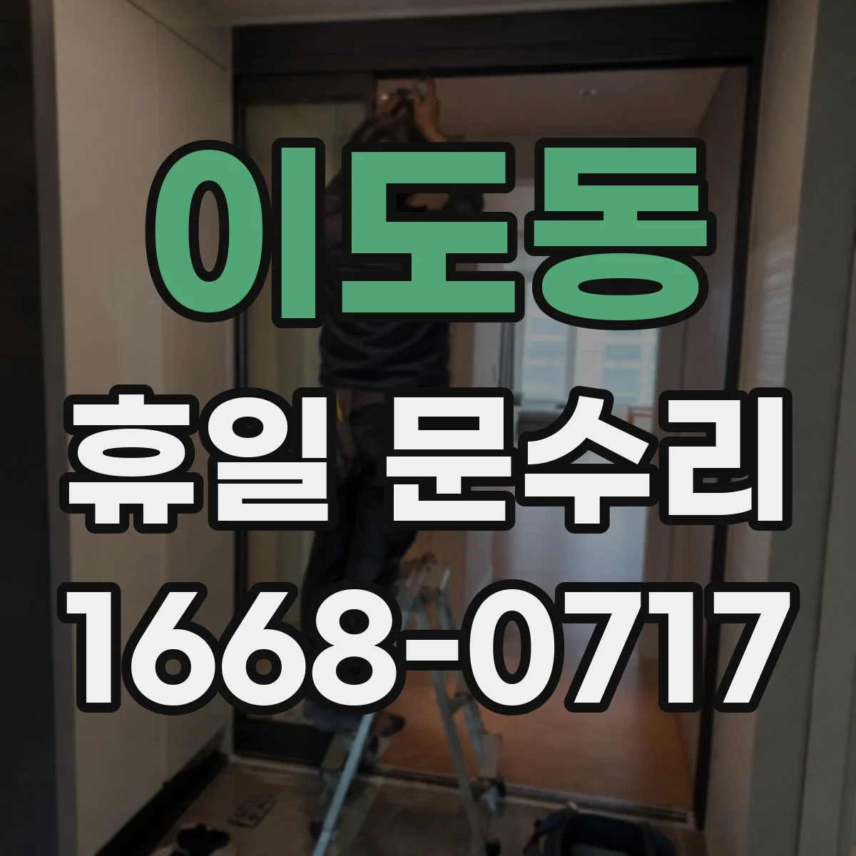 이도동 휴일 문수리