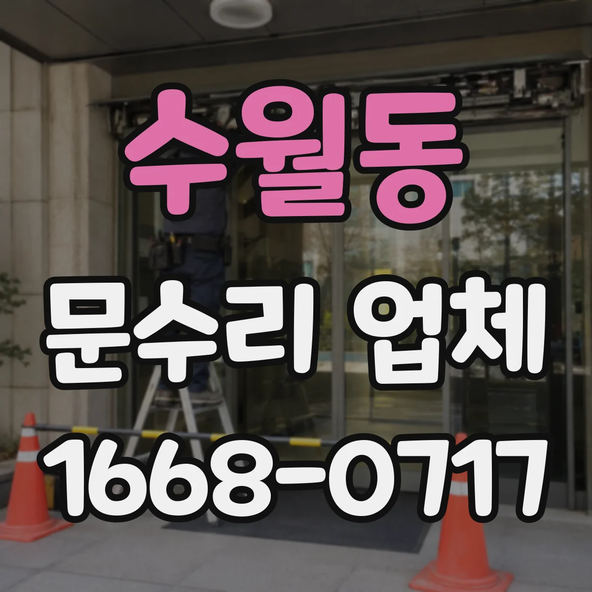 수월동 문수리 업체 문짝 휘어짐 재발 방지 조정 시공